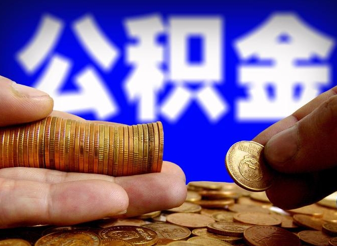 济宁为啥公积金黄牛可以取出来呢（缺钱怎么把公积金提取出来）